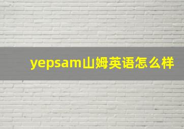 yepsam山姆英语怎么样