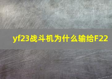 yf23战斗机为什么输给F22