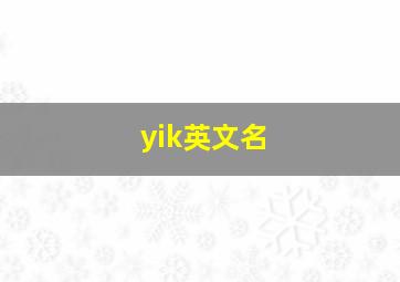 yik英文名