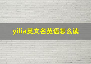 yilia英文名英语怎么读