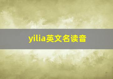 yilia英文名读音