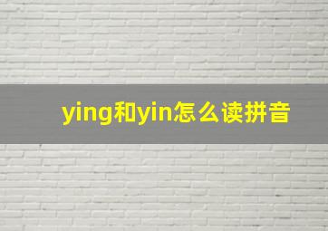 ying和yin怎么读拼音