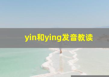 yin和ying发音教读