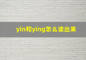 yin和ying怎么读出来