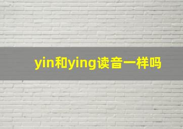 yin和ying读音一样吗