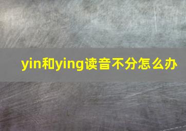 yin和ying读音不分怎么办