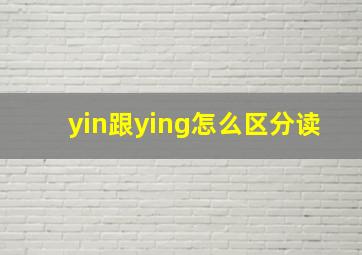 yin跟ying怎么区分读