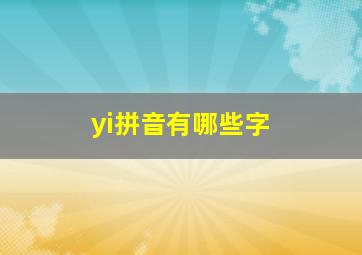 yi拼音有哪些字