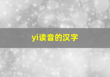 yi读音的汉字