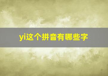 yi这个拼音有哪些字