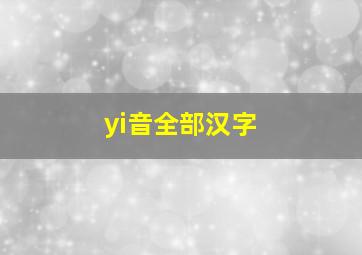 yi音全部汉字