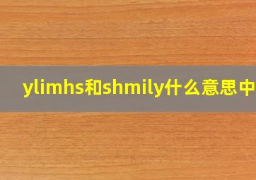 ylimhs和shmily什么意思中文