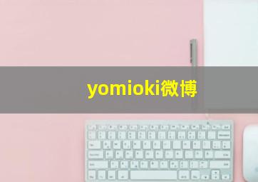 yomioki微博