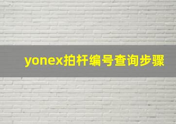 yonex拍杆编号查询步骤