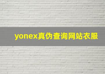 yonex真伪查询网站衣服