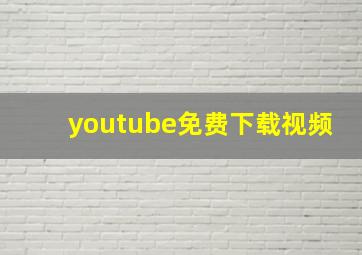 youtube免费下载视频