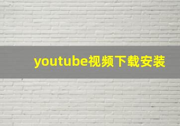 youtube视频下载安装