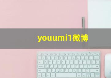 youumi1微博