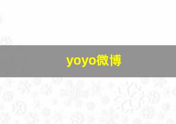 yoyo微博