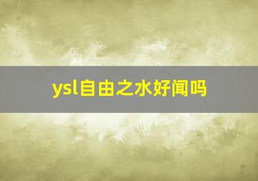 ysl自由之水好闻吗