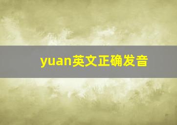 yuan英文正确发音