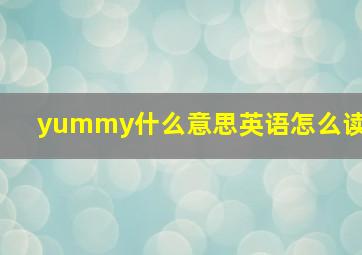 yummy什么意思英语怎么读