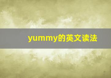 yummy的英文读法