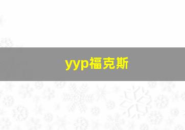 yyp福克斯