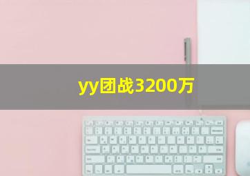 yy团战3200万