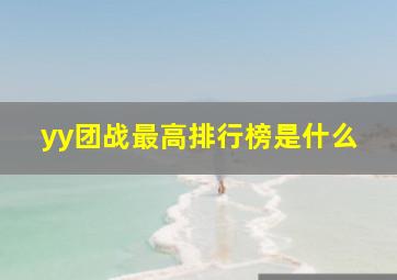 yy团战最高排行榜是什么