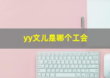 yy文儿是哪个工会