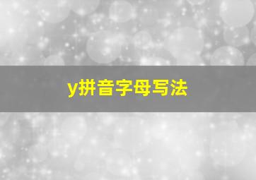 y拼音字母写法