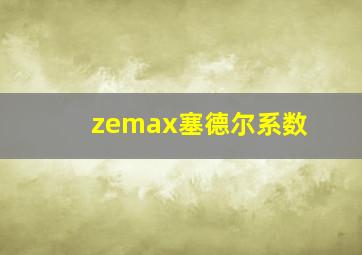 zemax塞德尔系数