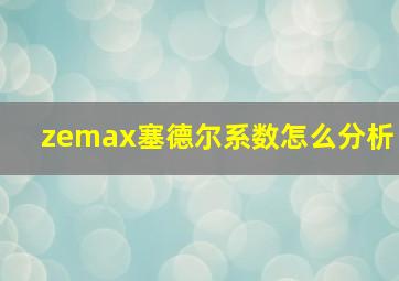 zemax塞德尔系数怎么分析