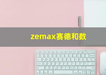 zemax赛德和数