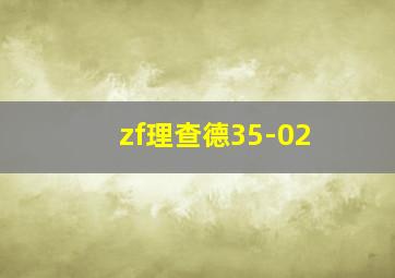 zf理查德35-02