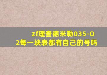 zf理查德米勒035-O2每一块表都有自己的号吗