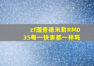 zf理查德米勒RM035每一快表都一样吗