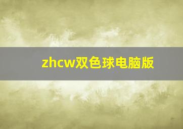 zhcw双色球电脑版