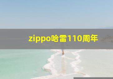 zippo哈雷110周年