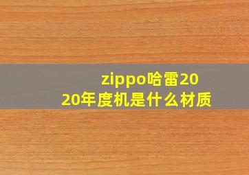 zippo哈雷2020年度机是什么材质