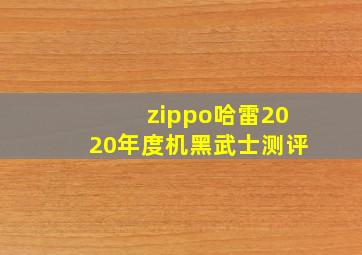 zippo哈雷2020年度机黑武士测评