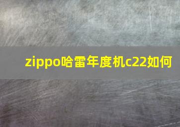 zippo哈雷年度机c22如何