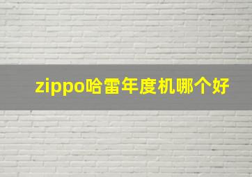 zippo哈雷年度机哪个好