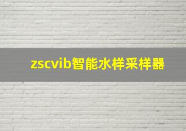 zscvib智能水样采样器