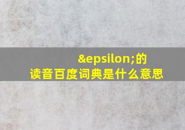 ε的读音百度词典是什么意思