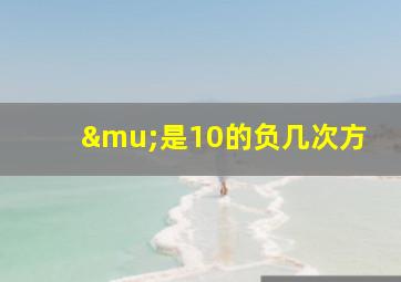 μ是10的负几次方