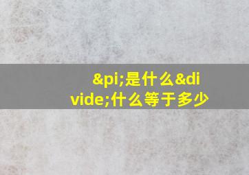 π是什么÷什么等于多少