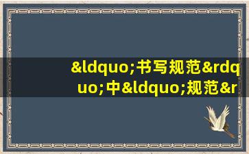 “书写规范”中“规范”二字的意思是