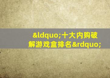 “十大内购破解游戏盒排名”